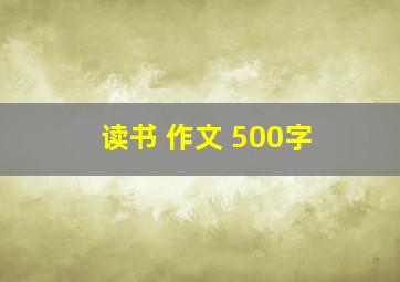 读书 作文 500字